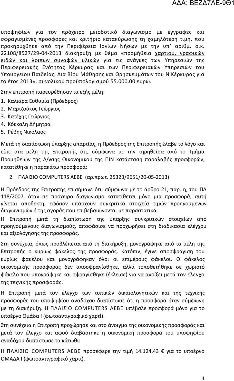 Υπηρεσιών του Υπουργείου Παιδείας, Δια Βίου Μάθησης και Θρησκευμάτων του Ν.Κέρκυρας για το έτος 2013», συνολικού προϋπολογισμού 55.000,00 ευρώ. Στην επιτροπή παρευρέθησαν τα εξής μέλη: 1.