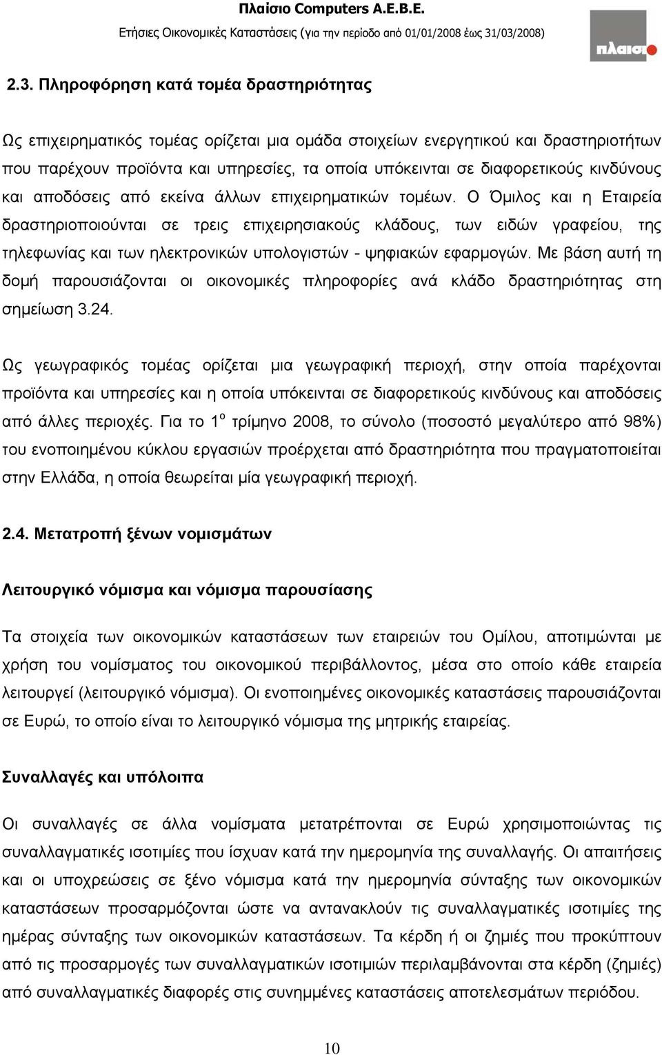 Ο Όμιλος και η Εταιρεία δραστηριοποιούνται σε τρεις επιχειρησιακούς κλάδους, των ειδών γραφείου, της τηλεφωνίας και των ηλεκτρονικών υπολογιστών - ψηφιακών εφαρμογών.
