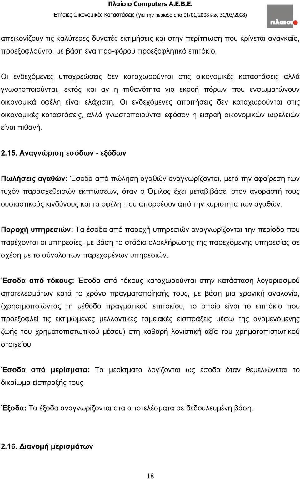 Οι ενδεχόμενες απαιτήσεις δεν καταχωρούνται στις οικονομικές καταστάσεις, αλλά γνωστοποιούνται εφόσον η εισροή οικονομικών ωφελειών είναι πιθανή. 2.15.