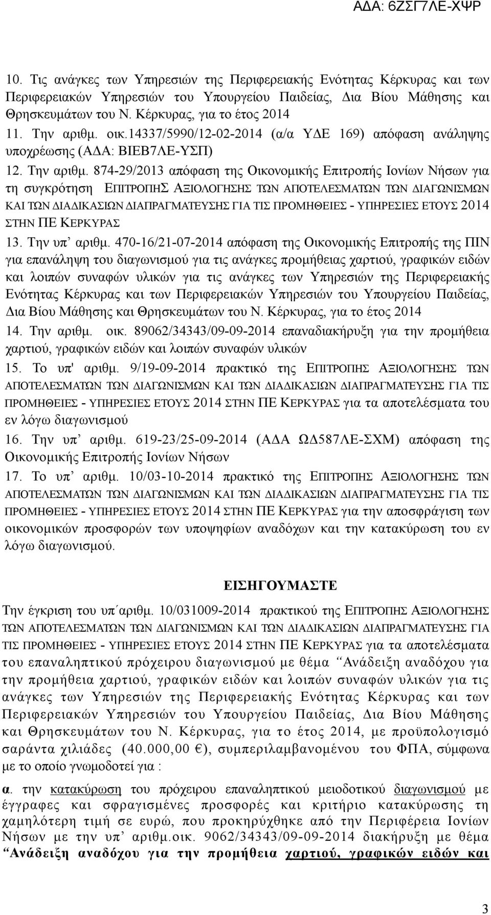 874-29/2013 απόφαση της Οικονομικής Επιτροπής Ιονίων Νήσων για τη συγκρότηση ΕΠΙΤΡΟΠΗΣ ΑΞΙΟΛΟΓΗΣΗΣ ΤΩΝ ΑΠΟΤΕΛΕΣΜΑΤΩΝ ΤΩΝ ΔΙΑΓΩΝΙΣΜΩΝ ΚΑΙ ΤΩΝ ΔΙΑΔΙΚΑΣΙΩΝ ΔΙΑΠΡΑΓΜΑΤΕΥΣΗΣ ΓΙΑ ΤΙΣ ΠΡΟΜΗΘΕΙΕΣ - ΥΠΗΡΕΣΙΕΣ