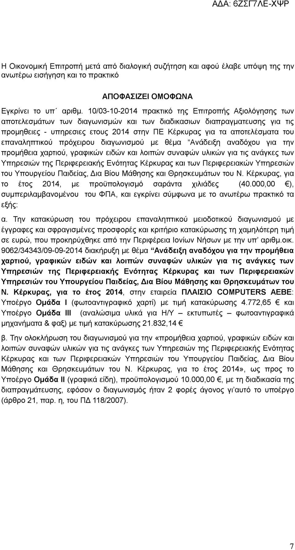 του επαναληπτικού πρόχειρου διαγωνισμού με θέμα Ανάδειξη αναδόχου για την προμήθεια χαρτιού, γραφικών ειδών και λοιπών συναφών υλικών για τις ανάγκες των Υπηρεσιών της Περιφερειακής Ενότητας Κέρκυρας