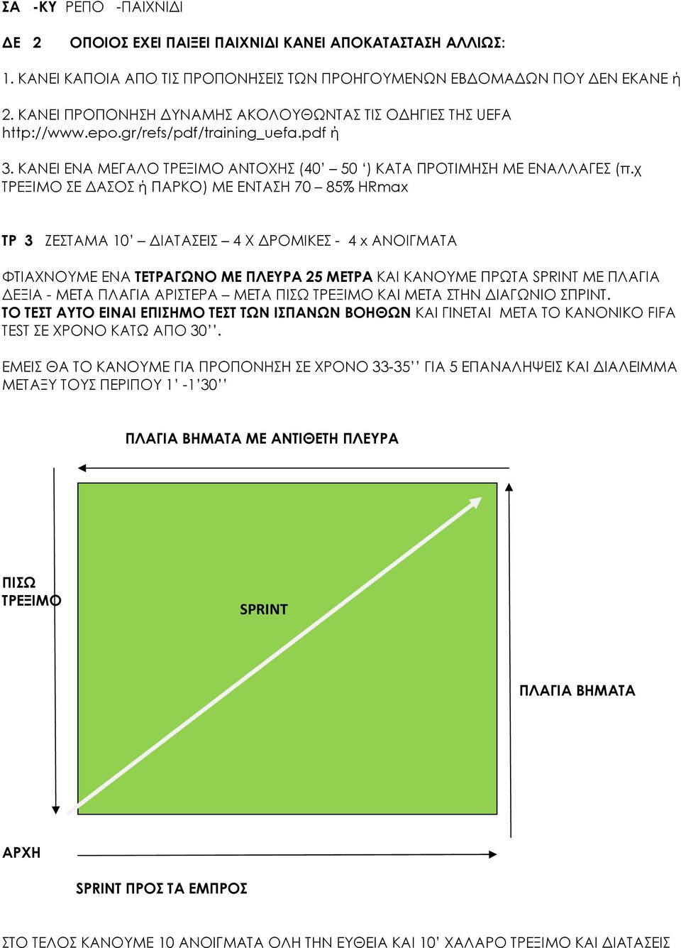 χ ΤΡΕΞΙΜΟ ΣΕ ΑΣΟΣ ή ΠΑΡΚΟ) ΜΕ ΕΝΤΑΣΗ 70 85% HRmax ΤΡ 3 ΖΕΣΤΑΜΑ 10 ΙΑΤΑΣΕΙΣ 4 Χ ΡΟΜΙΚΕΣ - 4 x ΑΝΟΙΓΜΑΤΑ ΦΤΙΑΧΝΟΥΜΕ ΕΝΑ ΤΕΤΡΑΓΩΝΟ ΜΕ ΠΛΕΥΡΑ 25 ΜΕΤΡΑ KAI ΚΑΝΟΥΜΕ ΠΡΩΤΑ SPRINT ΜΕ ΠΛΑΓΙΑ ΕΞΙΑ - ΜΕΤΑ