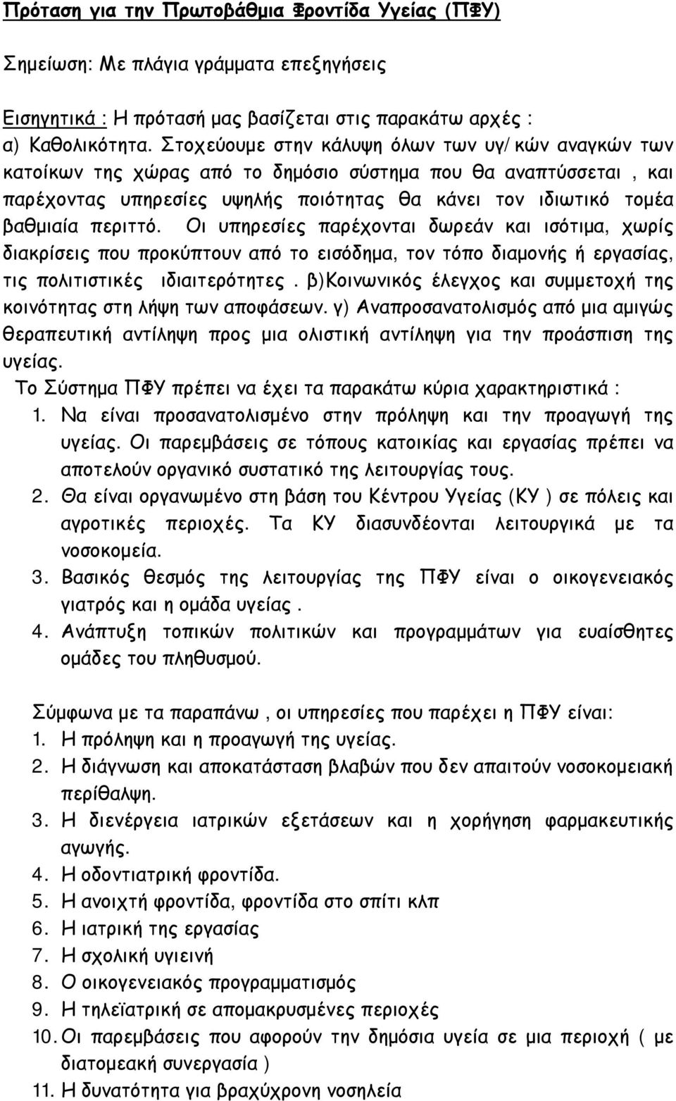 περιττό. Οι υπηρεσίες παρέχονται δωρεάν και ισότιμα, χωρίς διακρίσεις που προκύπτουν από το εισόδημα, τον τόπο διαμονής ή εργασίας, τις πολιτιστικές ιδιαιτερότητες.