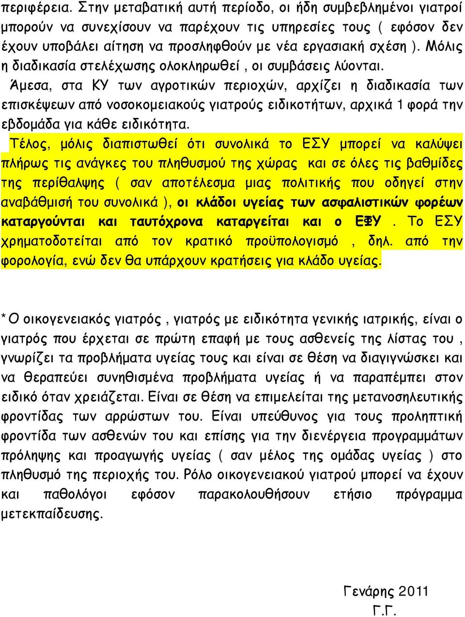 Άμεσα, στα ΚΥ των αγροτικών περιοχών, αρχίζει η διαδικασία των επισκέψεων από νοσοκομειακούς γιατρούς ειδικοτήτων, αρχικά 1 φορά την εβδομάδα για κάθε ειδικότητα.