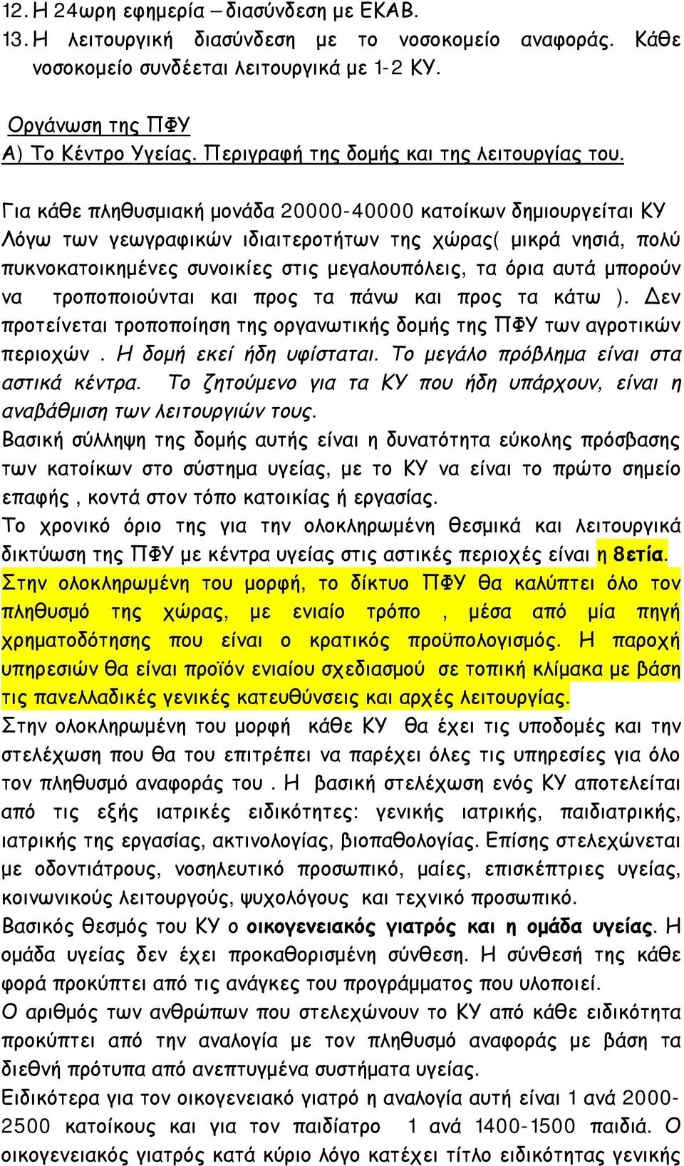 Για κάθε πληθυσμιακή μονάδα 20000-40000 κατοίκων δημιουργείται ΚΥ Λόγω των γεωγραφικών ιδιαιτεροτήτων της χώρας( μικρά νησιά, πολύ πυκνοκατοικημένες συνοικίες στις μεγαλουπόλεις, τα όρια αυτά μπορούν