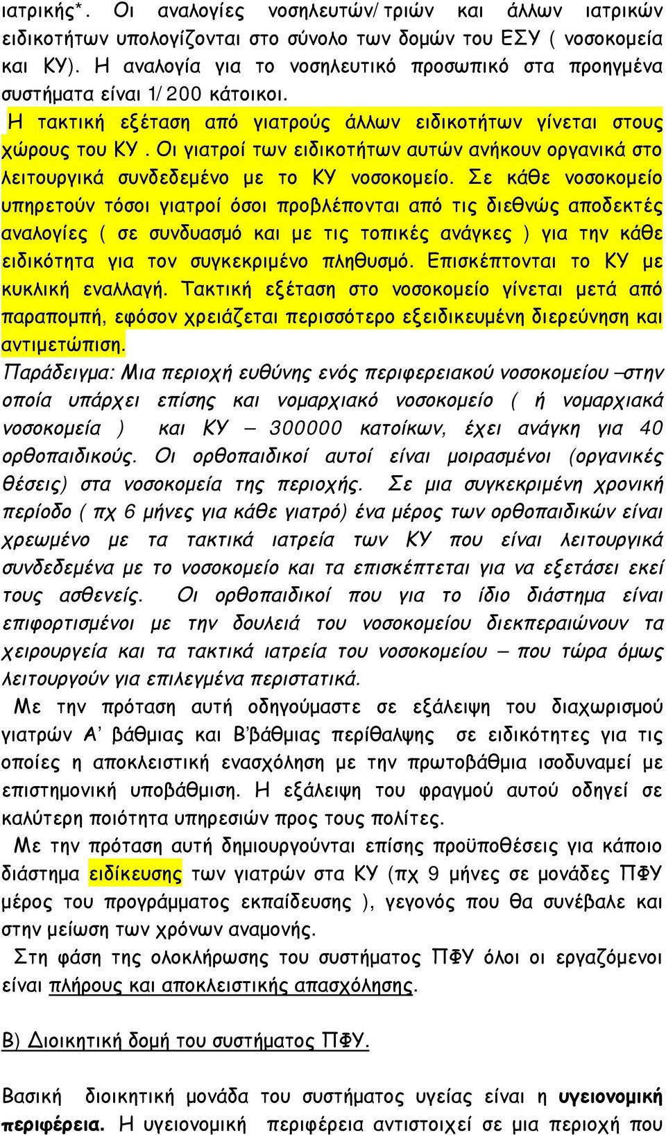 Οι γιατροί των ειδικοτήτων αυτών ανήκουν οργανικά στο λειτουργικά συνδεδεμένο με το ΚΥ νοσοκομείο.