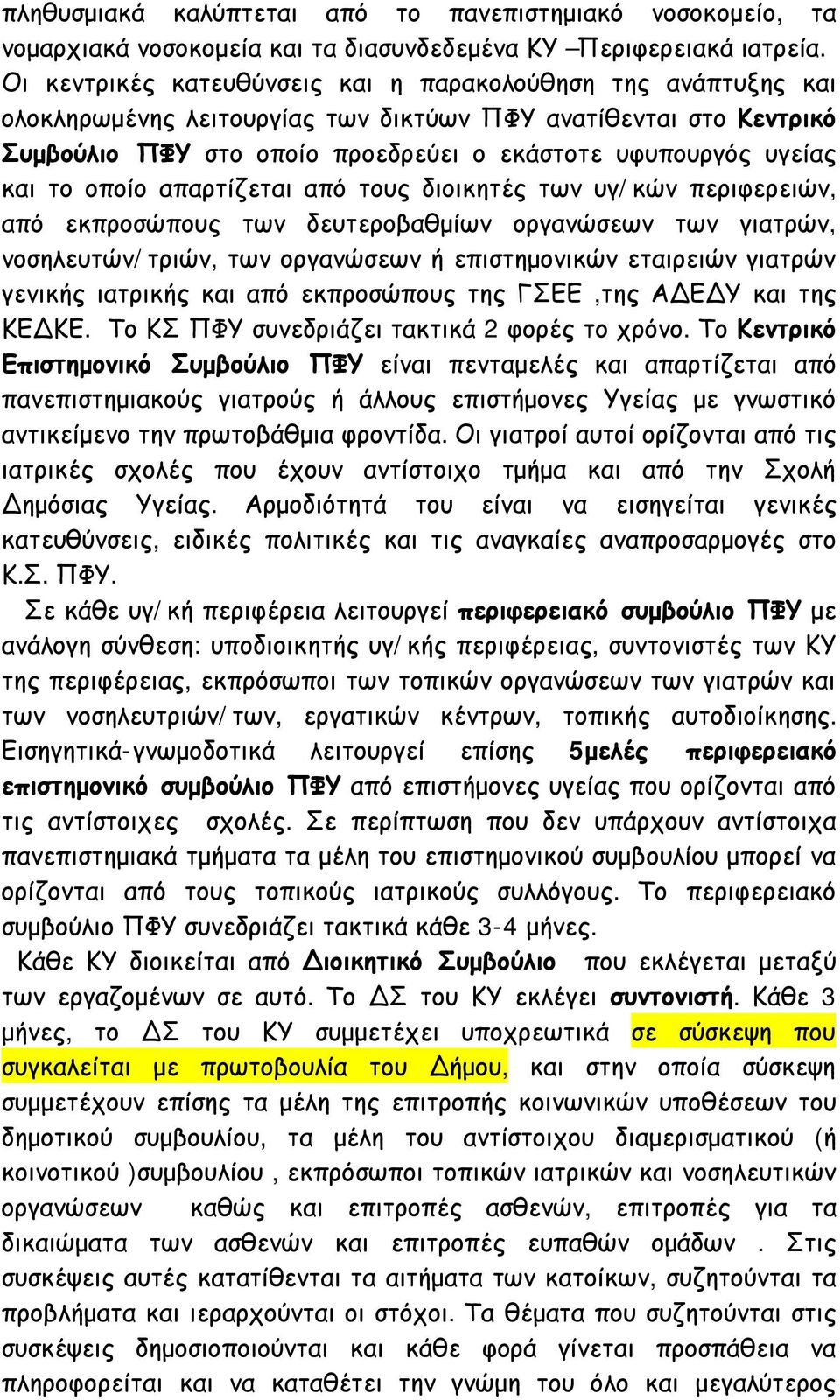 το οποίο απαρτίζεται από τους διοικητές των υγ/κών περιφερειών, από εκπροσώπους των δευτεροβαθμίων οργανώσεων των γιατρών, νοσηλευτών/τριών, των οργανώσεων ή επιστημονικών εταιρειών γιατρών γενικής