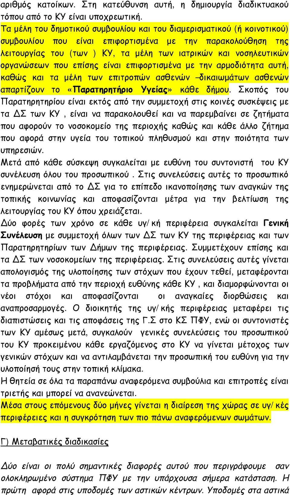 οργανώσεων που επίσης είναι επιφορτισμένα με την αρμοδιότητα αυτή, καθώς και τα μέλη των επιτροπών ασθενών δικαιωμάτων ασθενών απαρτίζουν το «Παρατηρητήριο Υγείας» κάθε δήμου.