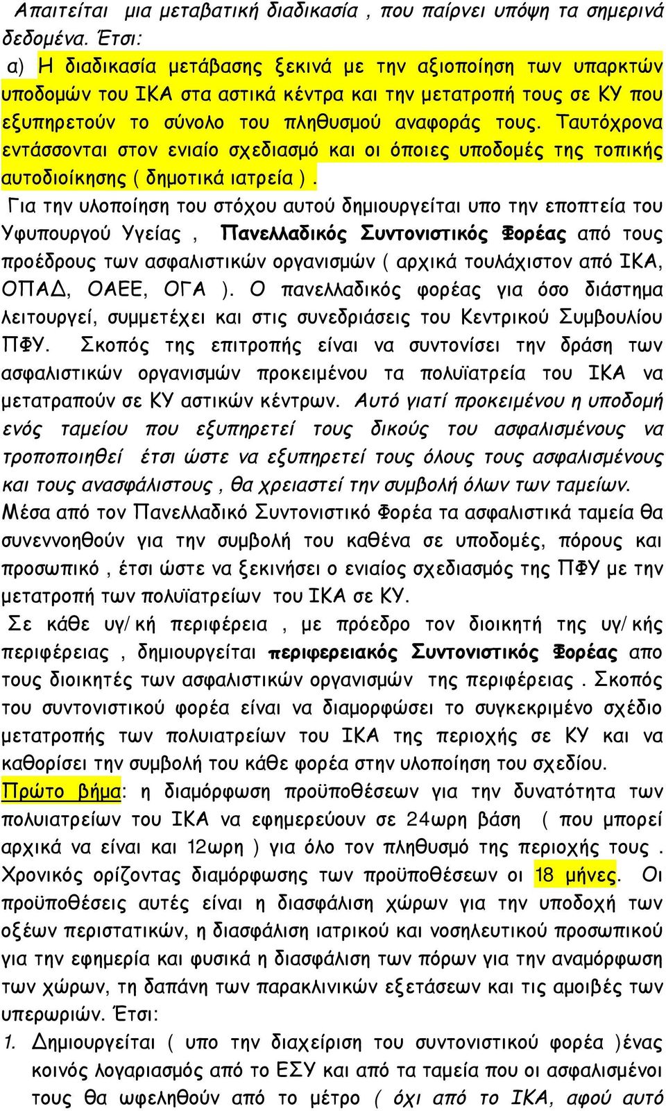 Ταυτόχρονα εντάσσονται στον ενιαίο σχεδιασμό και οι όποιες υποδομές της τοπικής αυτοδιοίκησης ( δημοτικά ιατρεία ).