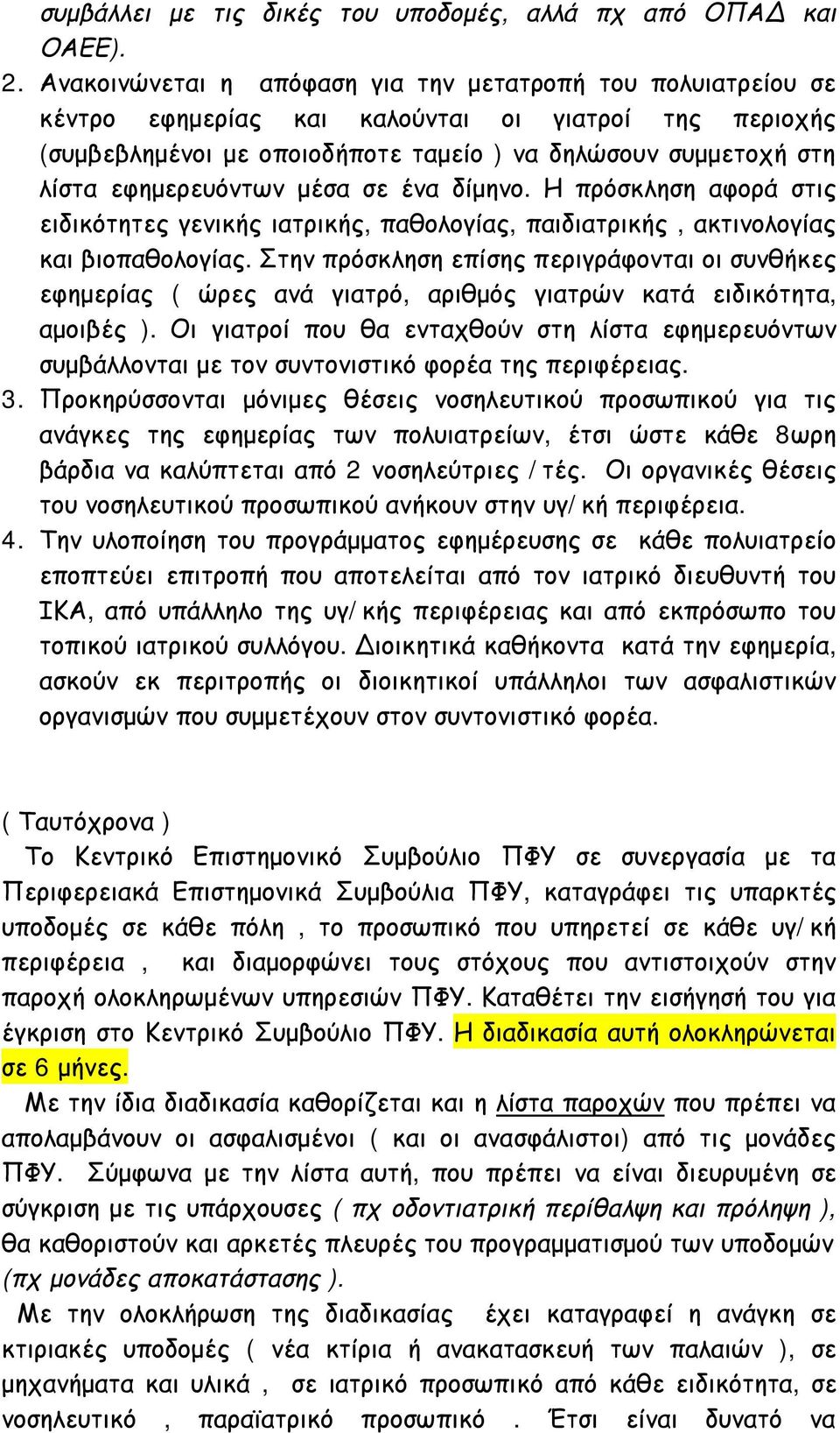 εφημερευόντων μέσα σε ένα δίμηνο. Η πρόσκληση αφορά στις ειδικότητες γενικής ιατρικής, παθολογίας, παιδιατρικής, ακτινολογίας και βιοπαθολογίας.