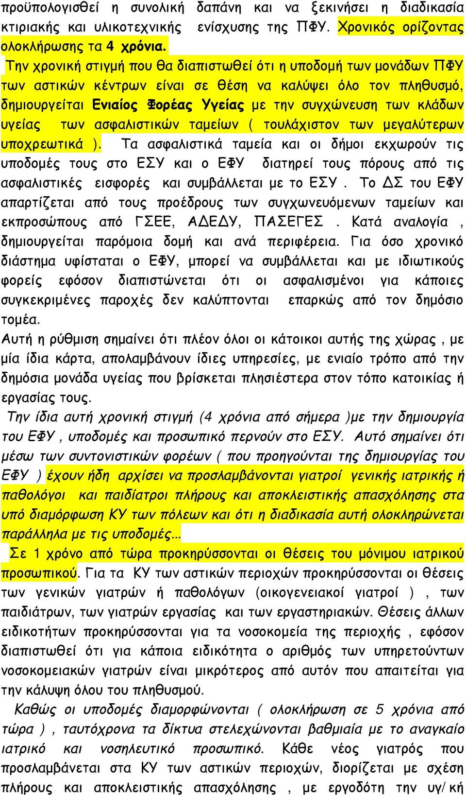 υγείας των ασφαλιστικών ταμείων ( τουλάχιστον των μεγαλύτερων υποχρεωτικά ).