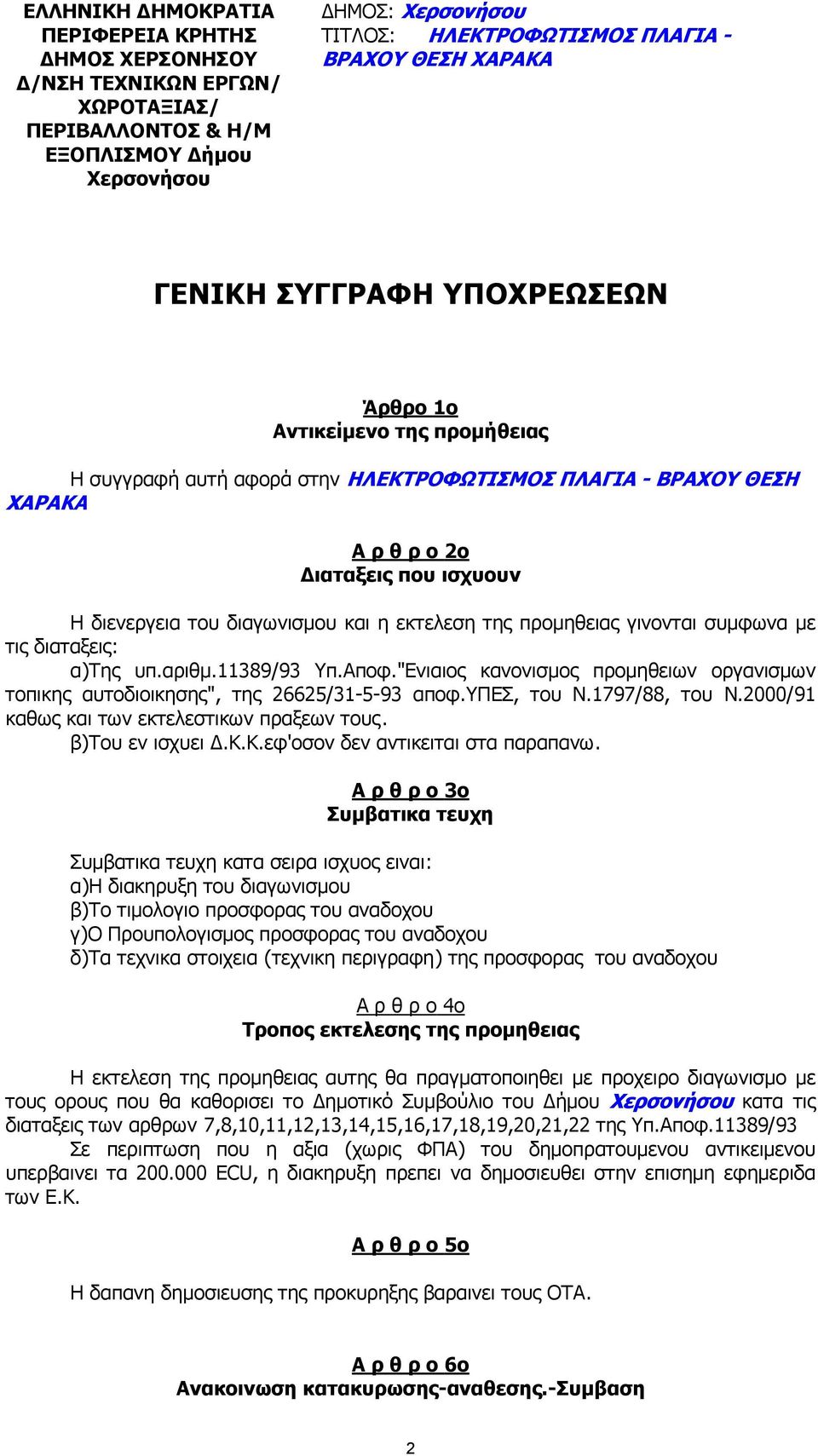 "Ενιαιος κανονισµος προµηθειων οργανισµων τοπικης αυτοδιοικησης", της 26625/31-5-93 αποφ.υπεσ, του Ν.1797/88, του Ν.2000/91 καθως και των εκτελεστικων πραξεων τους. β)του εν ισχυει.κ.κ.εφ'οσον δεν αντικειται στα παραπανω.