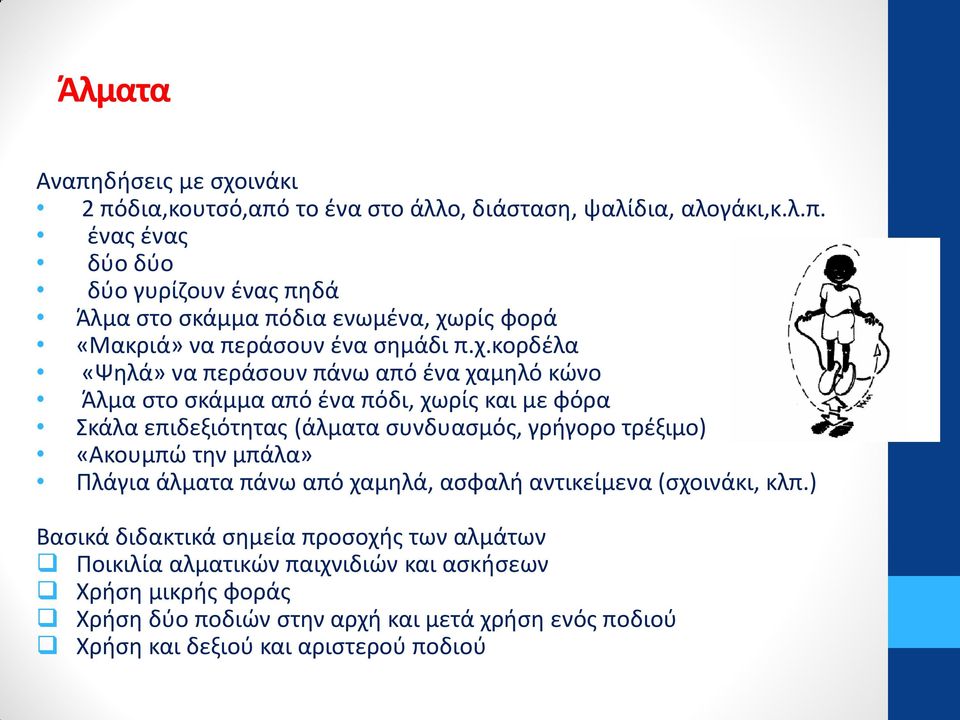 «Ακουμπώ την μπάλα» Πλάγια άλματα πάνω από χαμηλά, ασφαλή αντικείμενα (σχοινάκι, κλπ.