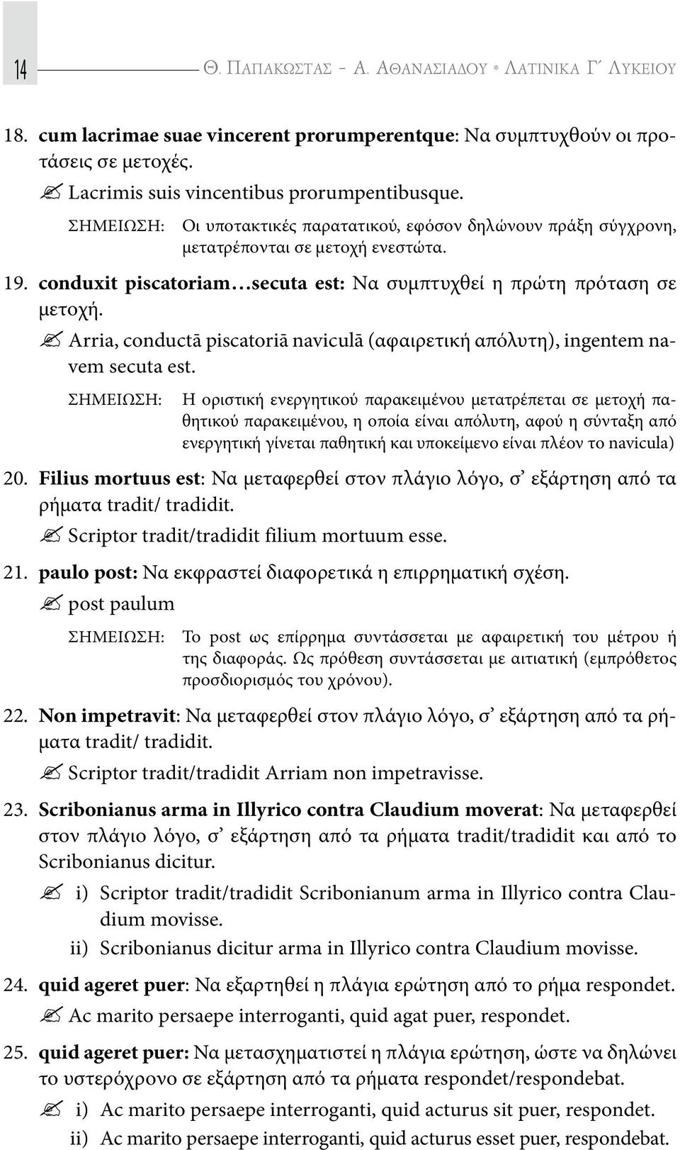 ? Arria, conductā piscatoriā naviculā (αφαιρετική απόλυτη), ingentem navem secuta est.