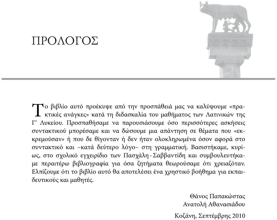 όσον αφορά στο συντακτικό και κατά δεύτερο λόγο στη γραμματική.