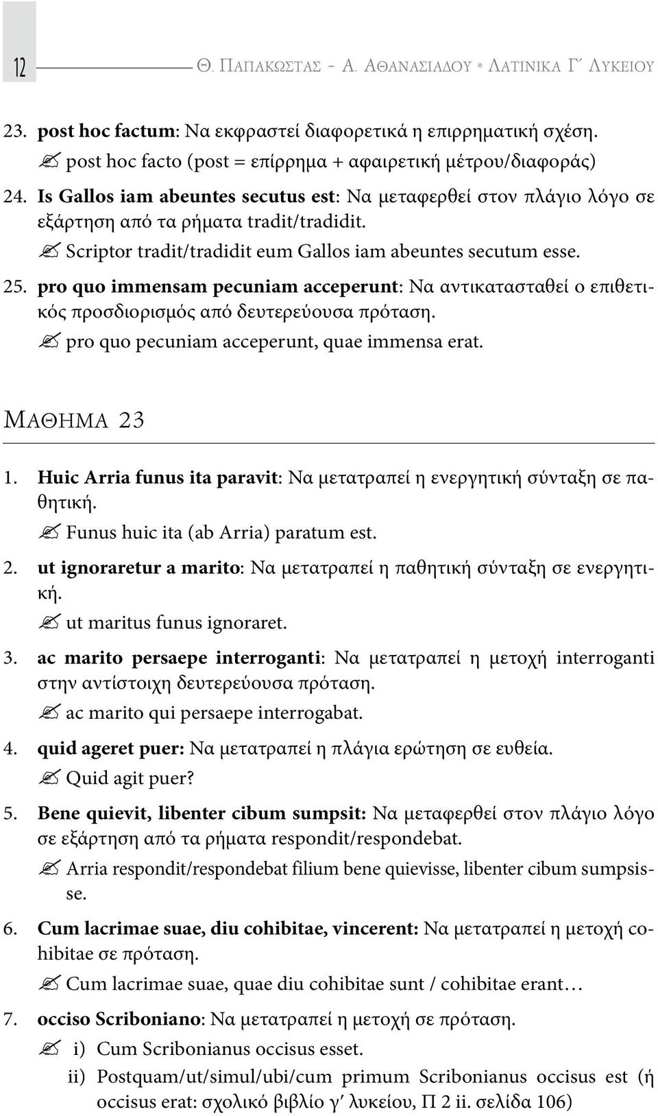 pro quo immensam pecuniam acceperunt: Να αντικατασταθεί ο επιθετικός προσδιορισμός από δευτερεύουσα πρόταση.? pro quo pecuniam acceperunt, quae immensa erat. Μaθημα 23 1.