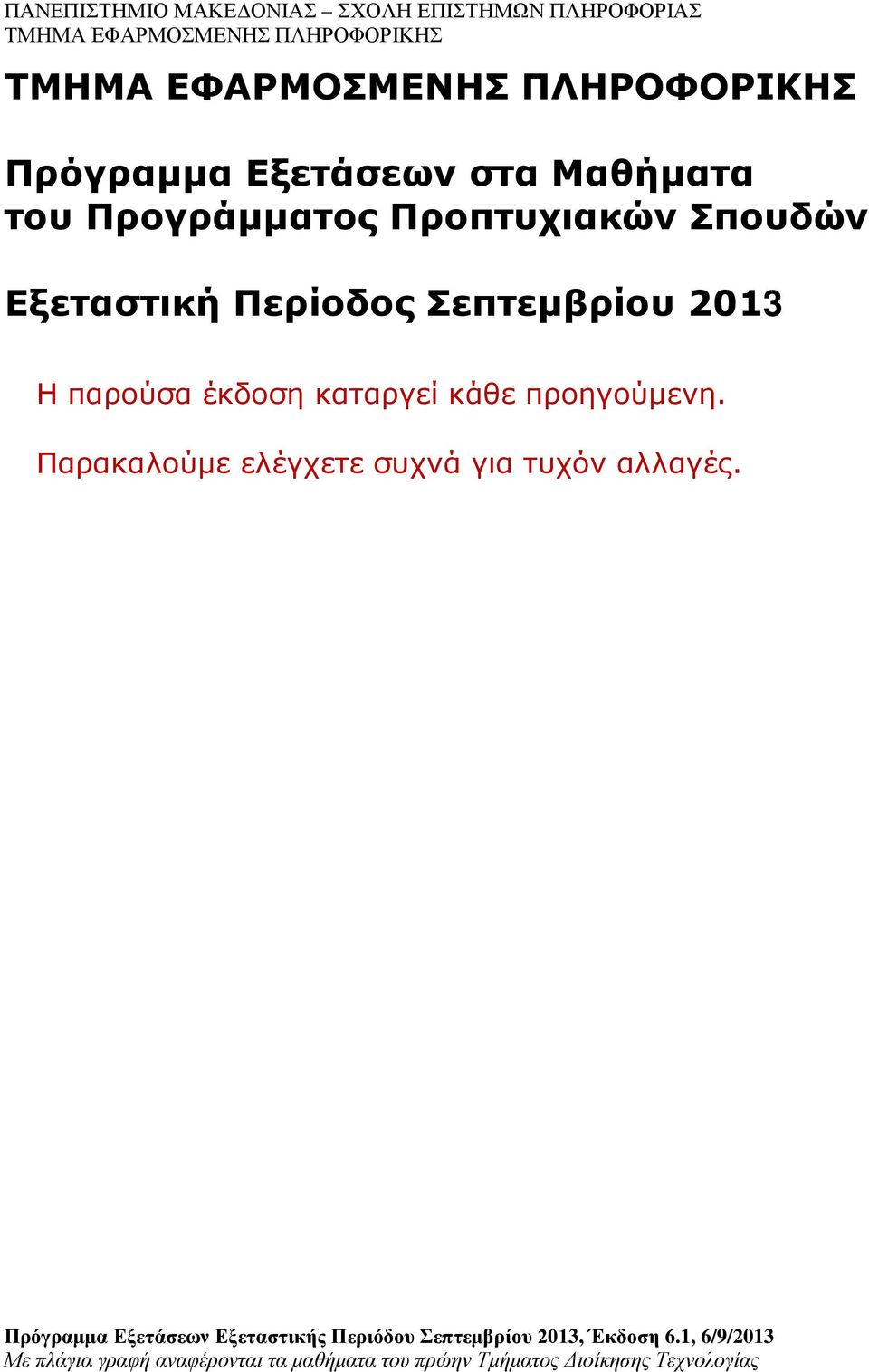 Σεπτεμβρίου 2013 Η παρούσα έκδοση καταργεί κάθε