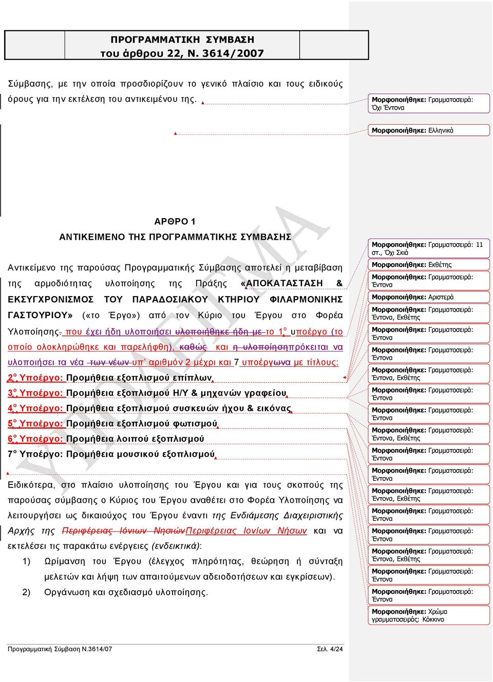 «ΑΠΟΚΑΤΑΣΤΑΣΗ & ΕΚΣΥΓΧΡΟΝΙΣΜΟΣ ΤΟΥ ΠΑΡΑΔΟΣΙΑΚΟΥ ΚΤΗΡΙΟΥ ΦΙΛΑΡΜΟΝΙΚΗΣ ΓΑΣΤΟΥΡΙΟΥ» («το Έργο») από τον Κύριο του Έργου στο Φορέα Υλοποίησης.