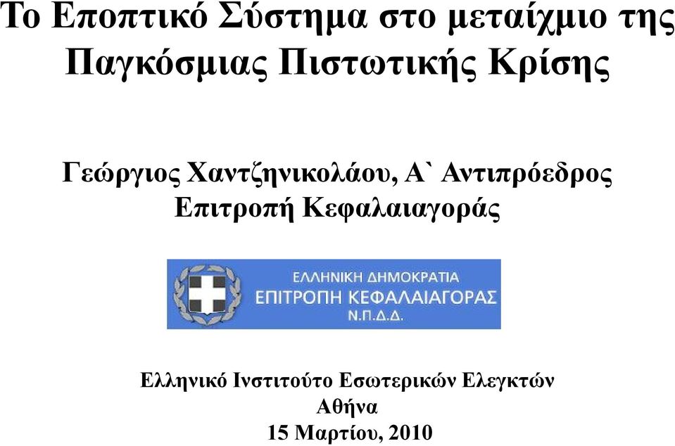 Αντιπρόεδρος Επιτροπή Κεφαλαιαγοράς Ελληνικό