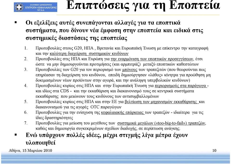 Πρωτοβουλίες στις ΗΠΑ και Ευρώπη για την εναρμόνιση των εποπτικών προσεγγίσεων, έτσι ώστε να μην δημιουργούνται προτιμήσεις (και αρμπιτράζ) μεταξύ εποπτικών καθεστώτων 3.