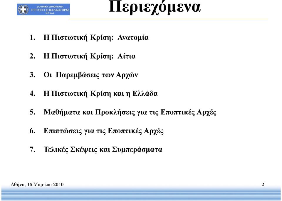Η Πιστωτική Κρίση και η Ελλάδα 5.