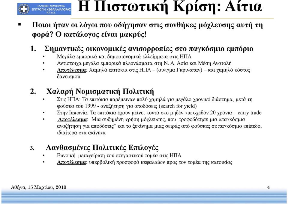 τίστοιχα μεγάλα εμπορικά πλεονάσματα στη Ν. Α. Ασία και Μέση Ανατολή Αποτέλεσμα: Χαμηλά επιτόκια στις ΗΠΑ (αίνιγμα Γκρίνσπαν) και χαμηλό κόστος δανεισμού 2.