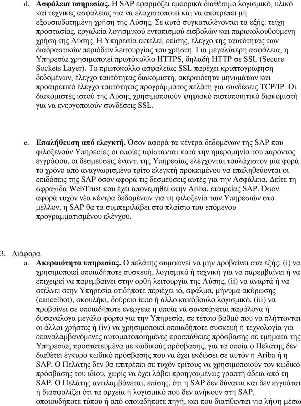 Η Υπηρεσία εκτελεί, επίσης, έλεγχο της ταυτότητας των διαδραστικών περιόδων λειτουργίας του χρήστη.