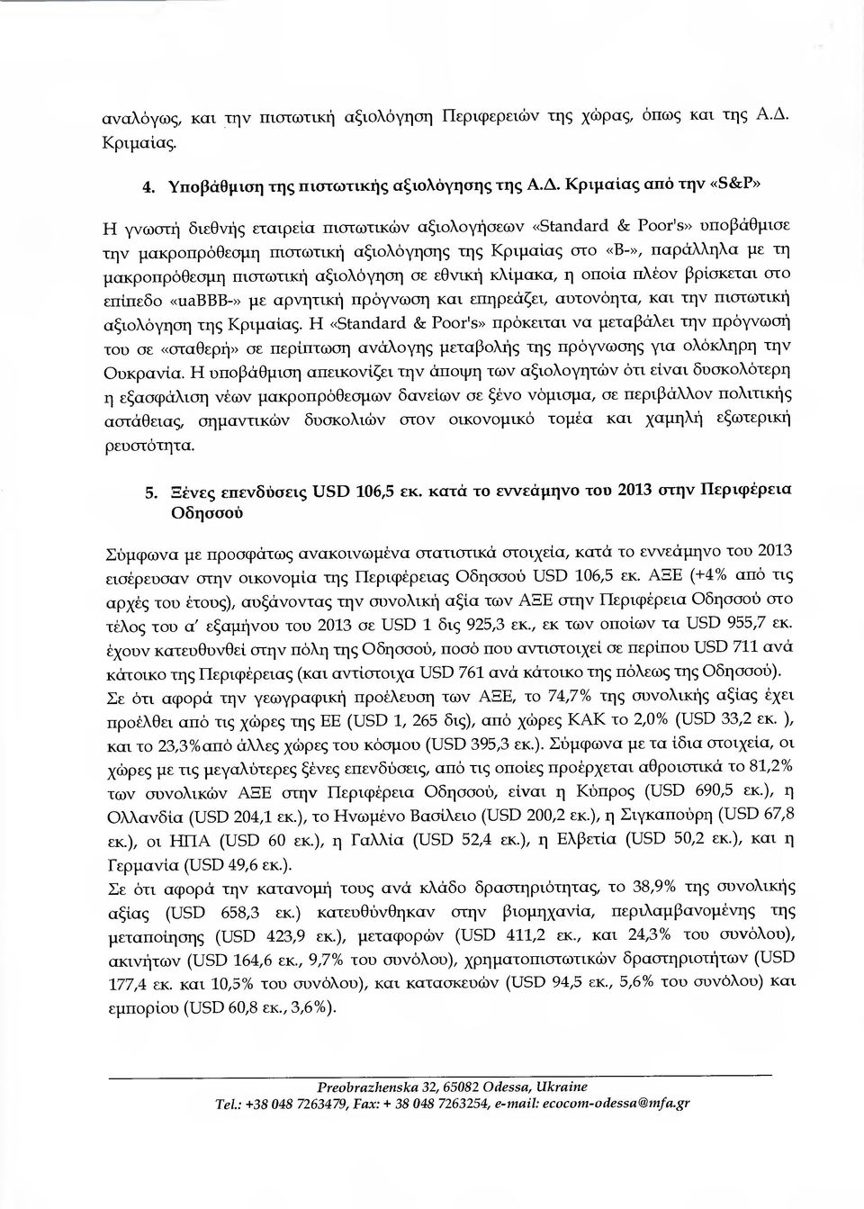 πιστωτική αξιολόγηση σε εθνική κλίµακα, η οποία πλέον βρίσκεται στο επίπεδο «υαβββ-» µε αρνητική πρόγνωση και επηρεάζει, αυτονόητα, και την πιστωτική αξιολόγηση της Κριµαίας.