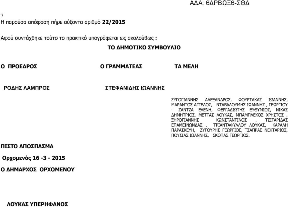 ΕΛΕΝΗ, ΦΕΡΓΑΔΙΩΤΗΣ ΕΥΘΥΜΙΟΣ, ΝΙΚΑΣ ΔΗΜΗΤΡΙΟΣ, ΜΕΤΤΑΣ ΛΟΥΚΑΣ, ΜΠΑΜΠΛΕΚΟΣ ΧΡΗΣΤΟΣ, ΞΗΡΟΓΙΑΝΝΗΣ ΚΩΝΣΤΑΝΤΙΝΟΣ, ΤΣΙΓΑΡΙΔΑΣ ΕΠΑΜΕΙΝΩΝΔΑΣ, ΤΡΙΑΝΤΑΦΥΛΛΟΥ ΛΟΥΚΑΣ,