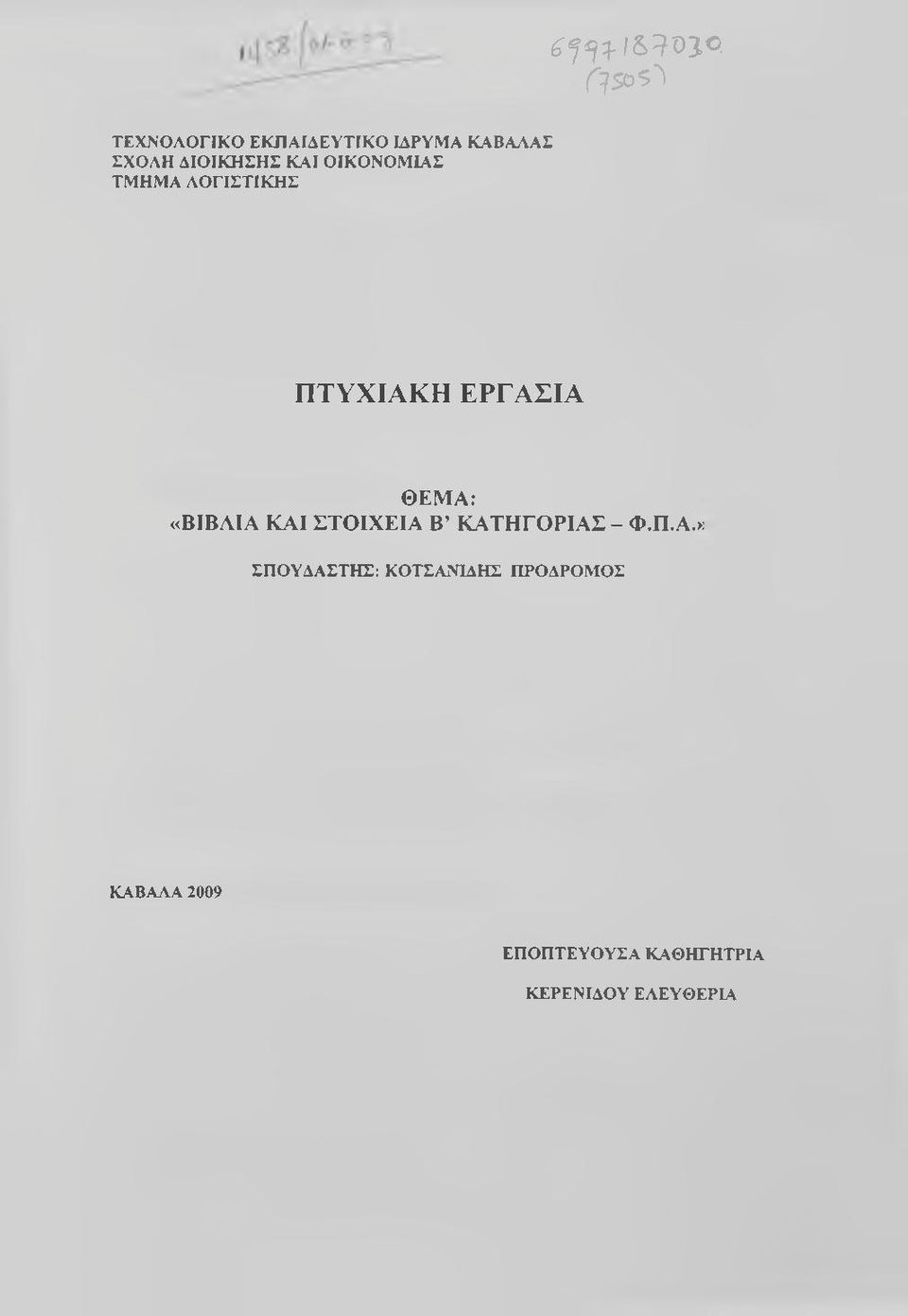 ΟΙΚΟΝΟΜΙΑΣ ΤΜΗΜΑ ΛΟΓΙΣΤΙΚΗΣ ΠΤΥΧΙΑΚΗ ΕΡΓΑΣΙΑ ΘΕΜΑ: «ΒΙΒΛΙΑ ΚΑΙ