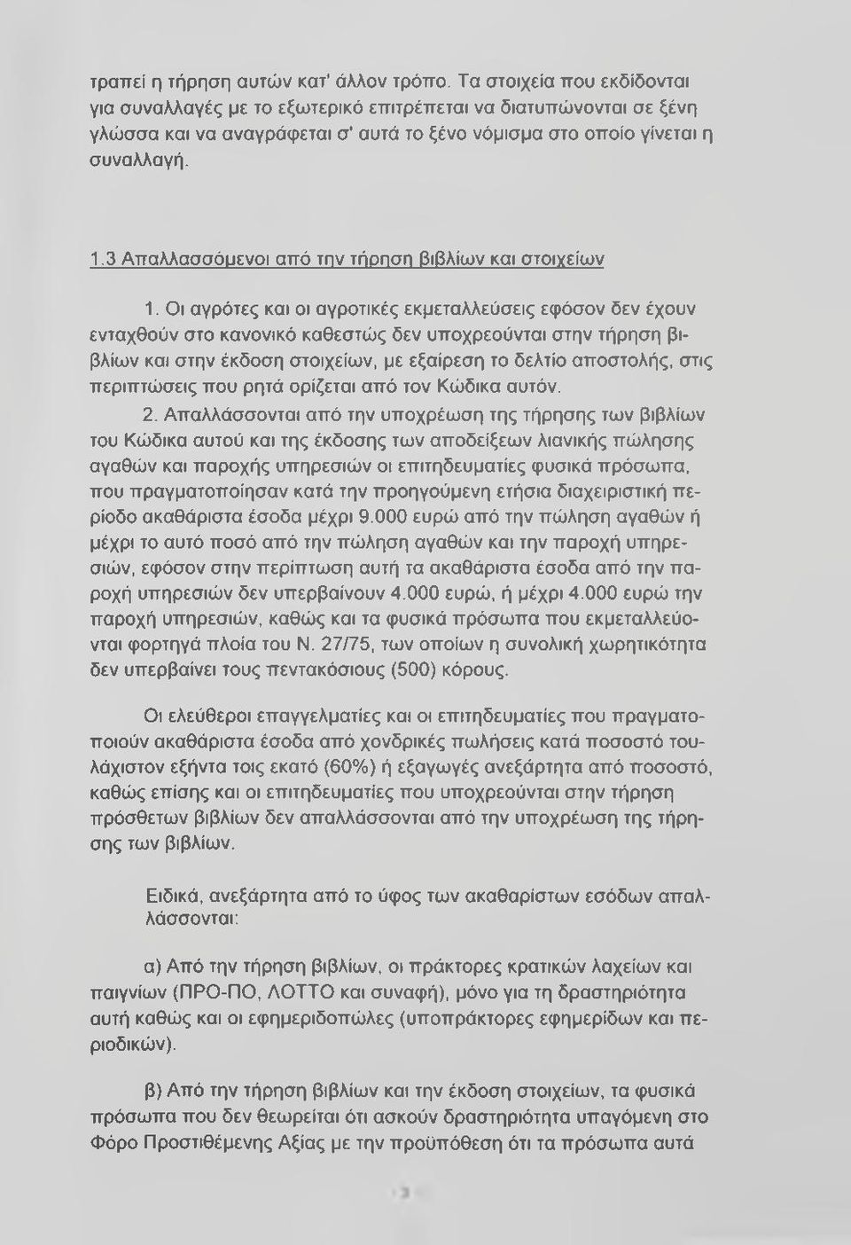 3 Απαλλασσόυενοι από την τήοηση βιβλίων και στοινείων 1.