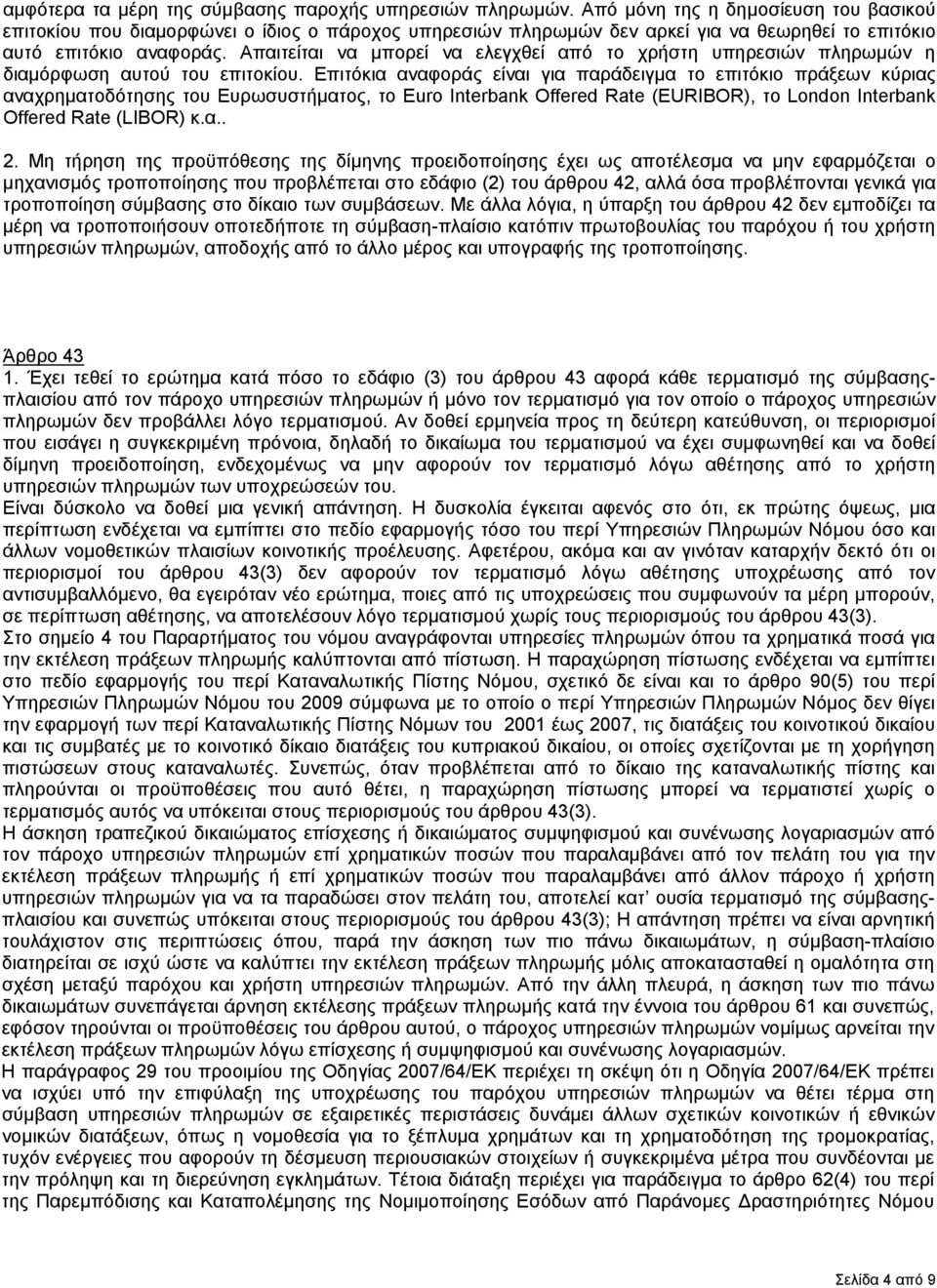 Απαιτείται να μπορεί να ελεγχθεί από το χρήστη υπηρεσιών πληρωμών η διαμόρφωση αυτού του επιτοκίου.