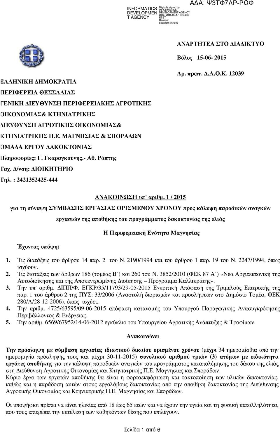 1 / 2015 για τη σύναψη ΣΥΜΒΑΣΗΣ ΕΡΓΑΣΙΑΣ ΟΡΙΣΜΕΝΟΥ ΧΡΟΝΟΥ προς κάλυψη παροδικών αναγκών Έχοντας υπόψη: εργασιών της αποθήκης του προγράµµατος δακοκτονίας της ελιάς Η Περιφερειακή Ενότητα Μαγνησίας 1.