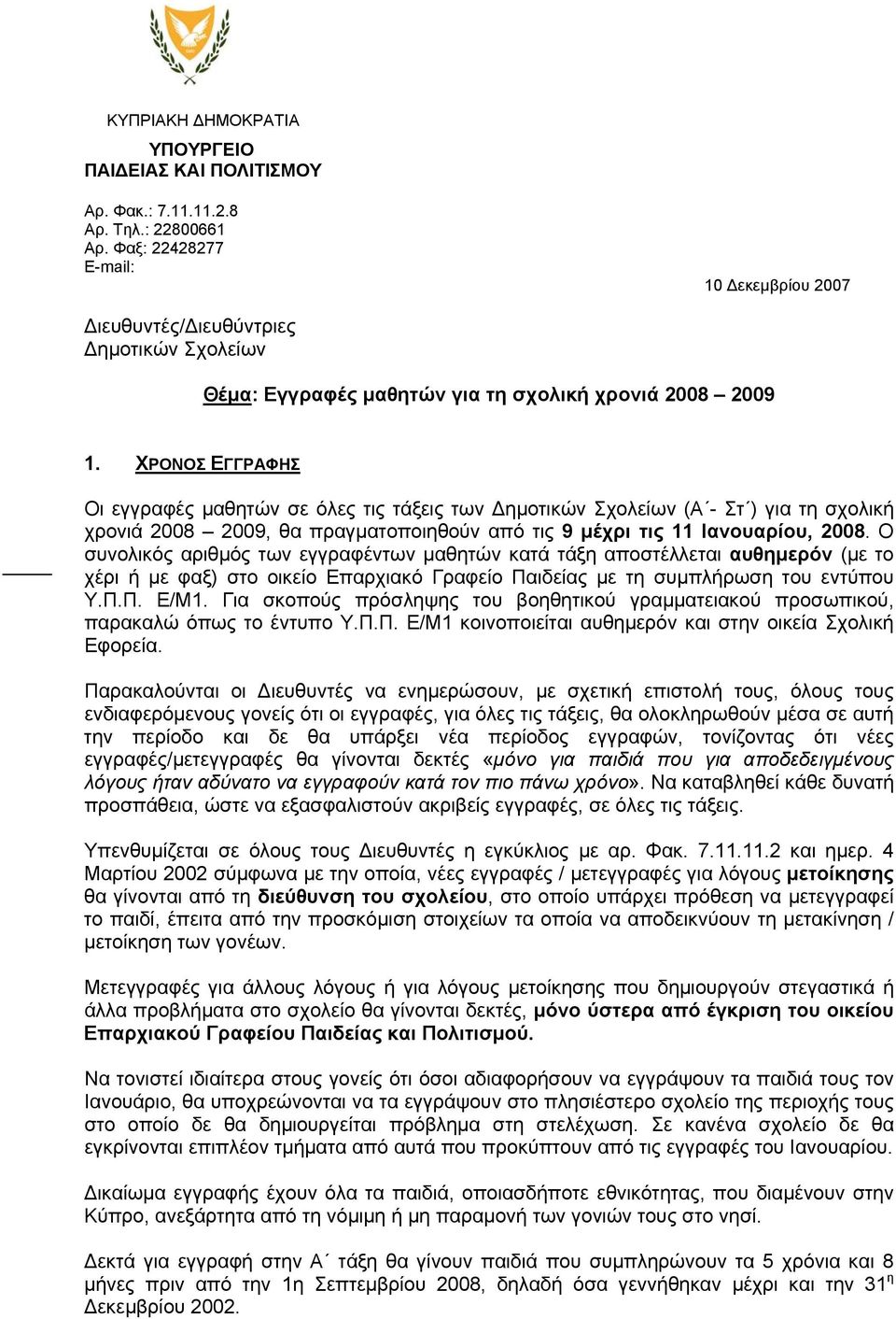 ΧΡΟΝΟΣ ΕΓΓΡΑΦΗΣ Οι εγγραφές μαθητών σε όλες τις τάξεις των Δημοτικών Σχολείων (Α - Στ ) για τη σχολική χρονιά 2008 2009, θα πραγματοποιηθούν από τις 9 μέχρι τις 11 Ιανουαρίου, 2008.