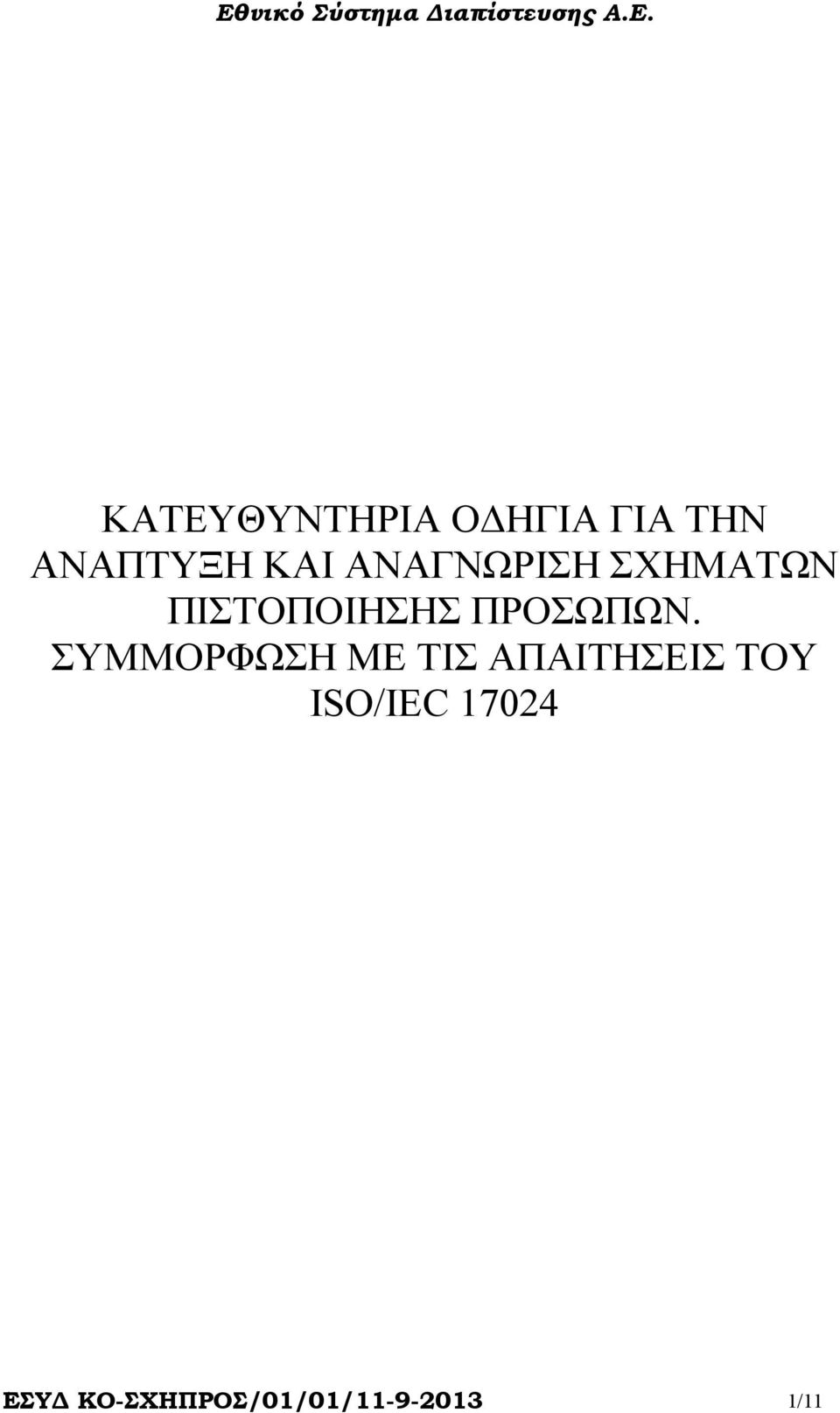 ΣΥΜΜΟΡΦΩΣΗ ΜΕ ΤΙΣ ΑΠΑΙΤΗΣΕΙΣ ΤΟΥ ISO/IEC