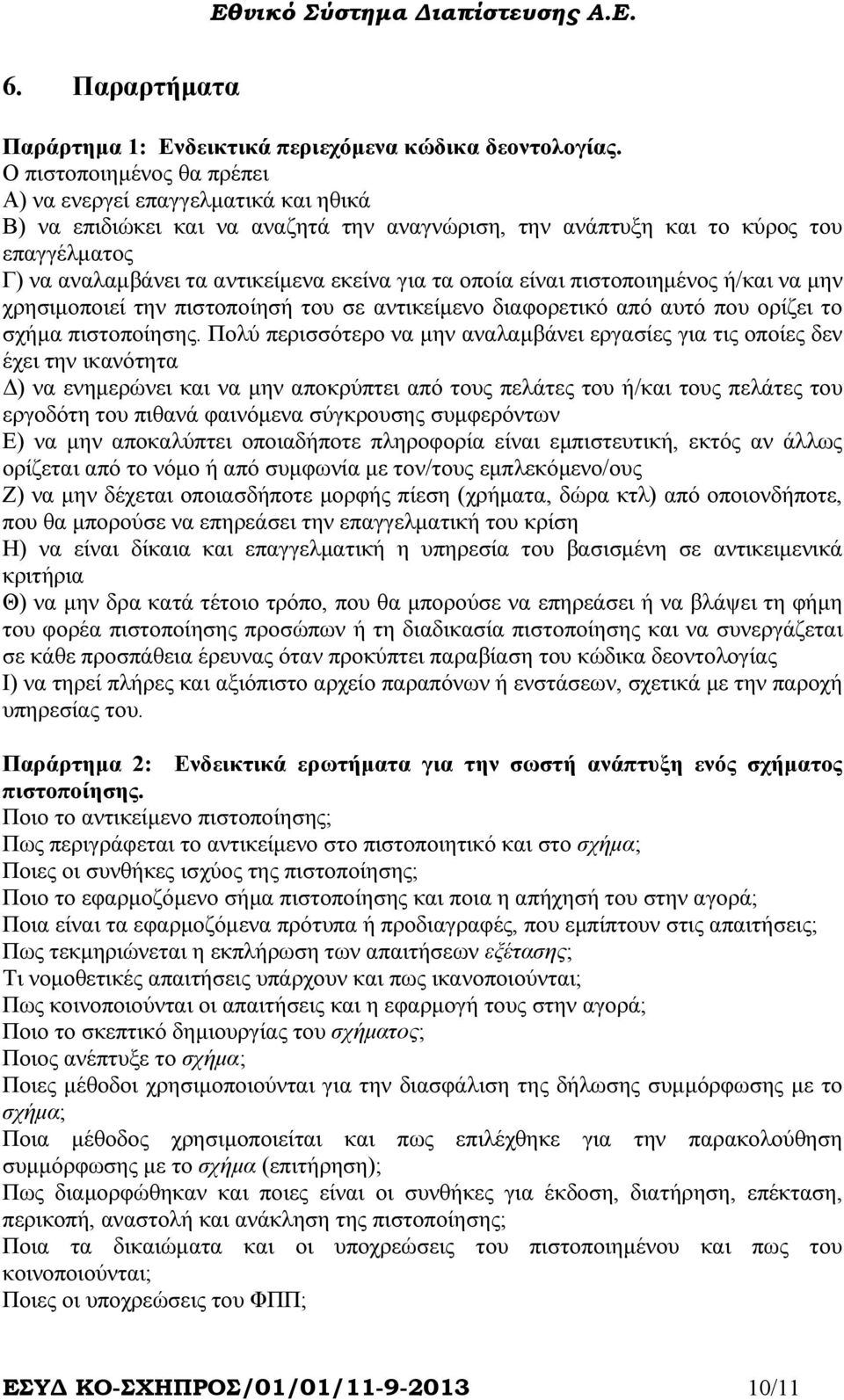 τα οποία είναι πιστοποιηµένος ή/και να µην χρησιµοποιεί την πιστοποίησή του σε αντικείµενο διαφορετικό από αυτό που ορίζει το σχήµα πιστοποίησης.