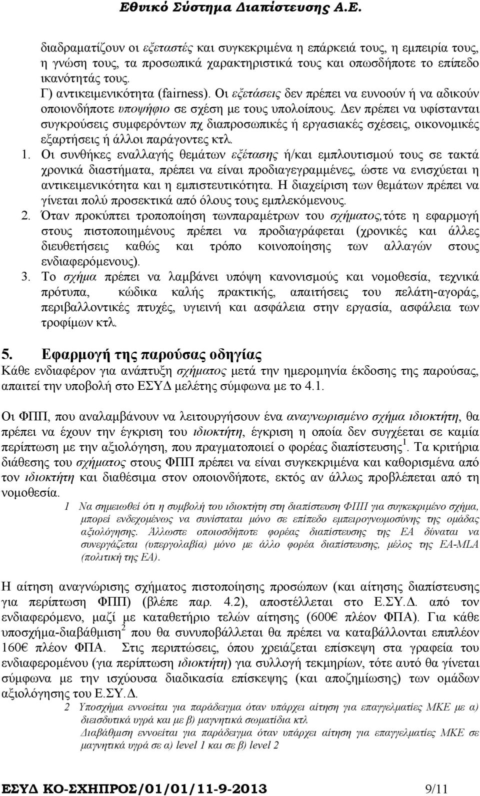 εν πρέπει να υφίστανται συγκρούσεις συµφερόντων πχ διαπροσωπικές ή εργασιακές σχέσεις, οικονοµικές εξαρτήσεις ή άλλοι παράγοντες κτλ. 1.