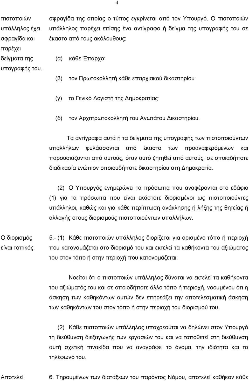 (γ) το Γενικό Λογιστή της Δημοκρατίας. (δ) τον Αρχιπρωτοκολλητή του Ανωτάτου Δικαστηρίου.