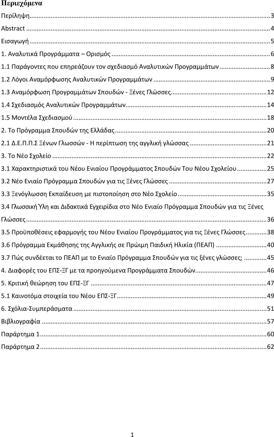 Το Πρόγραμμα Σπουδών της Ελλάδας... 20 2.1 Δ.Ε.Π.Π.Σ Ξένων Γλωσσών - Η περίπτωση της αγγλική γλώσσας... 21 3. Το Νέο Σχολείο... 22 3.