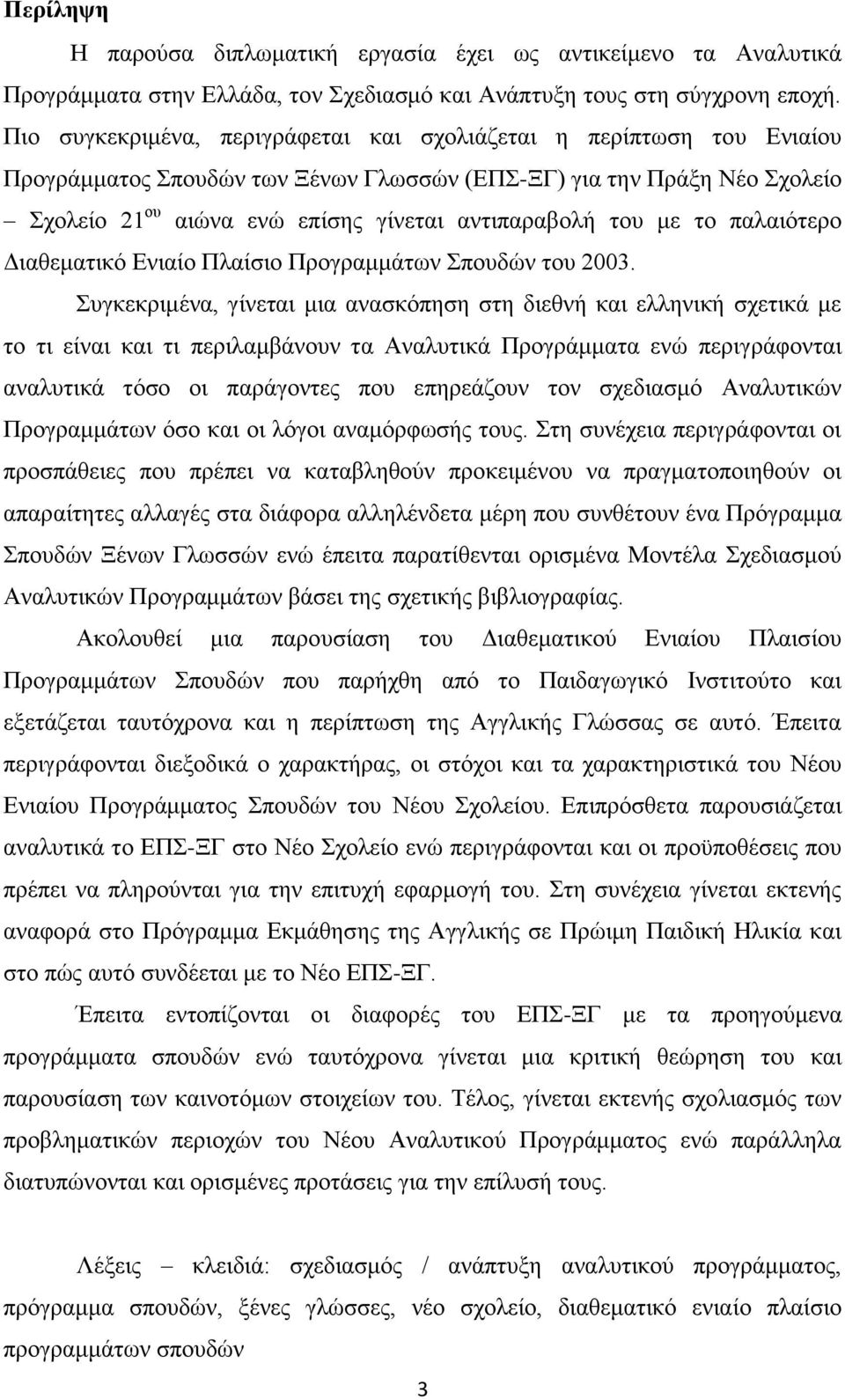 του με το παλαιότερο Διαθεματικό Ενιαίο Πλαίσιο Προγραμμάτων Σπουδών του 2003.