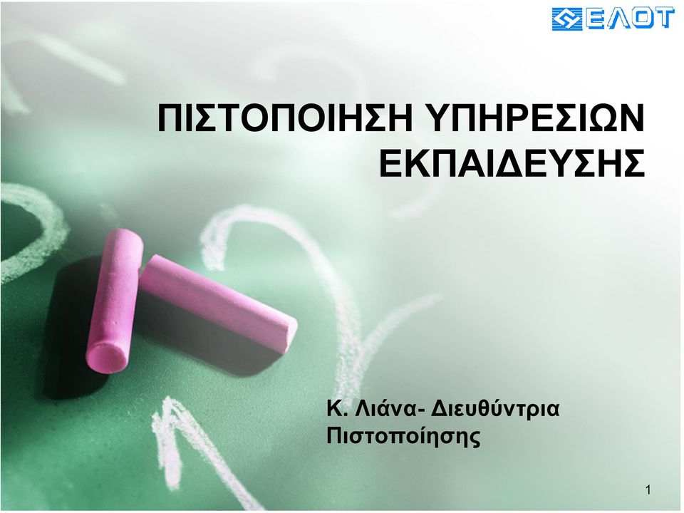 Λιάνα-