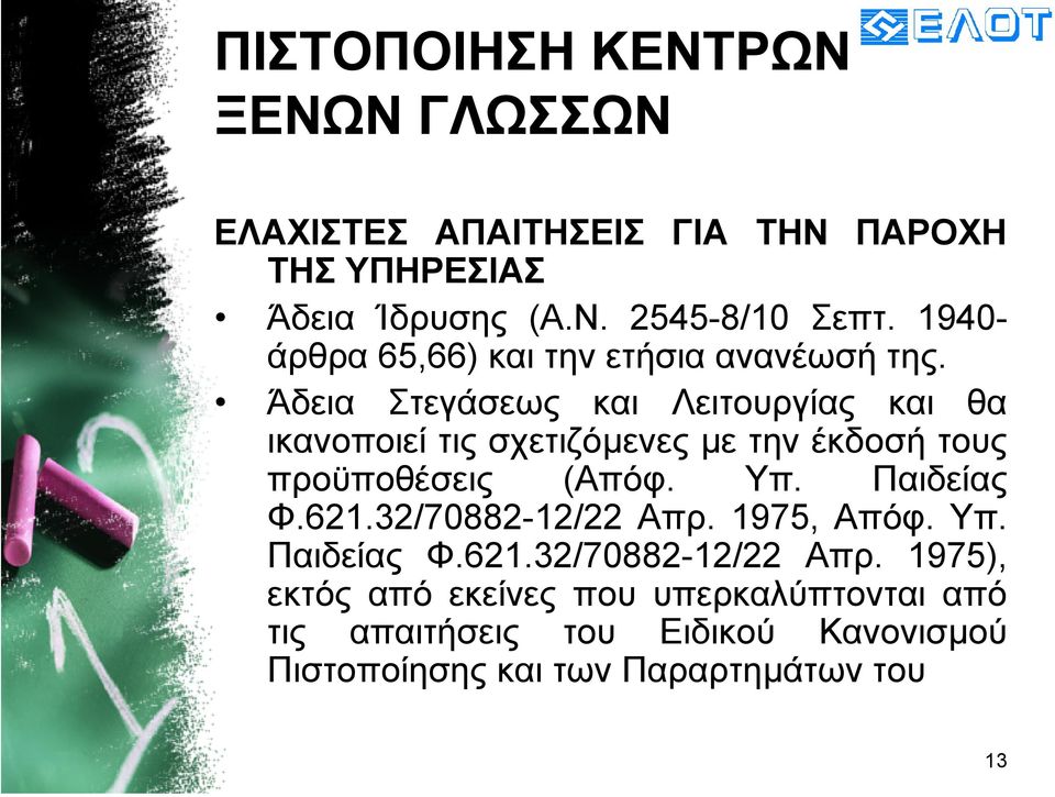 Άδεια Στεγάσεως και Λειτουργίας και θα ικανοποιεί τις σχετιζόµενες µε τηνέκδοσήτους προϋποθέσεις (Απόφ. Υπ. Παιδείας Φ.