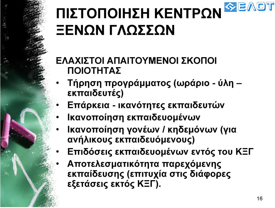 Ικανοποίηση γονέων / κηδεµόνων (για ανήλικους εκπαιδευόµενους) Επιδόσεις εκπαιδευοµένων