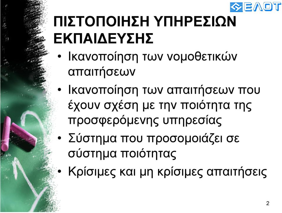 την ποιότητα της προσφερόµενης υπηρεσίας Σύστηµα