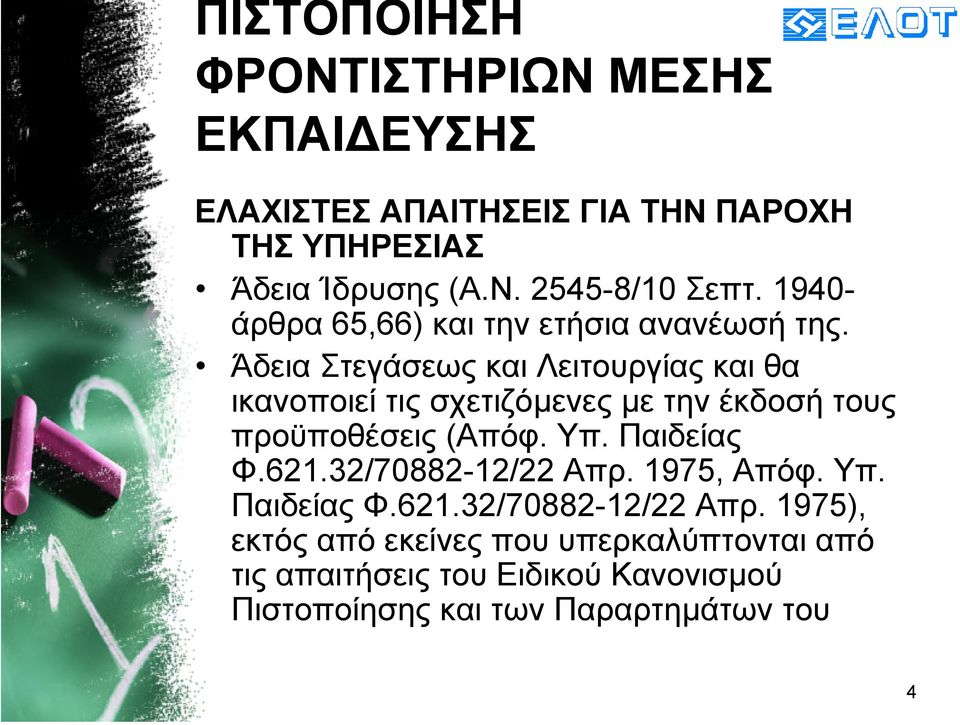 Άδεια Στεγάσεως και Λειτουργίας και θα ικανοποιεί τις σχετιζόµενες µε τηνέκδοσήτους προϋποθέσεις (Απόφ. Υπ. Παιδείας Φ.