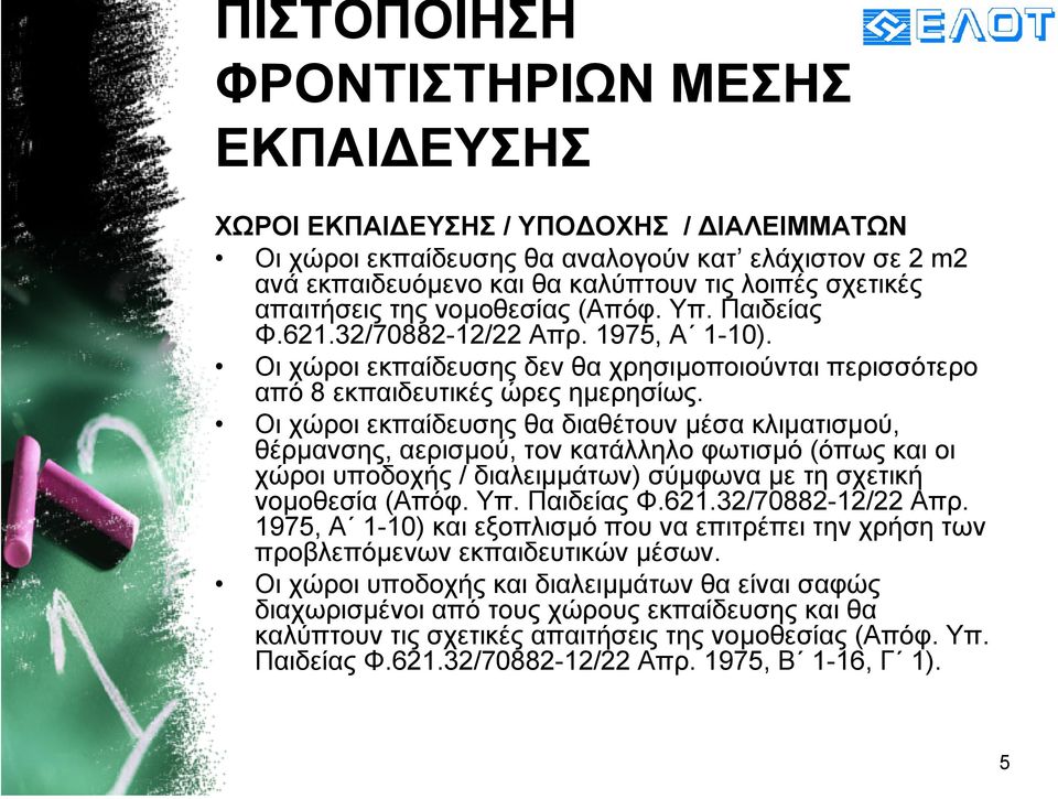Οι χώροι εκπαίδευσης θα διαθέτουν µέσα κλιµατισµού, θέρµανσης, αερισµού, τον κατάλληλο φωτισµό (όπως και οι χώροι υποδοχής / διαλειµµάτων) σύµφωνα µε τησχετική νοµοθεσία (Απόφ. Υπ. Παιδείας Φ.621.