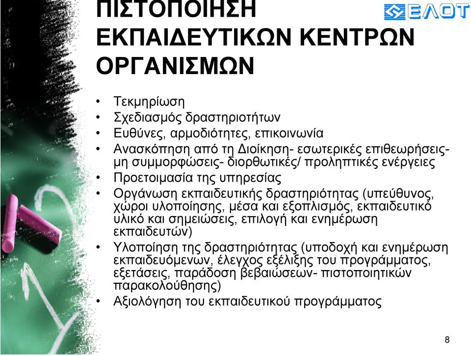 υλοποίησης, µέσα και εξοπλισµός, εκπαιδευτικό υλικό και σηµειώσεις, επιλογή και ενηµέρωση εκπαιδευτών) Υλοποίηση της δραστηριότητας (υποδοχή και
