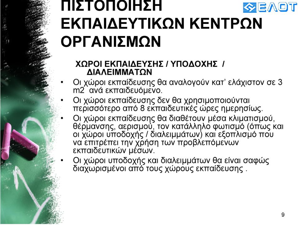 Οι χώροι εκπαίδευσης θα διαθέτουν µέσα κλιµατισµού, θέρµανσης, αερισµού, τον κατάλληλο φωτισµό (όπως και οι χώροι υποδοχής / διαλειµµάτων)