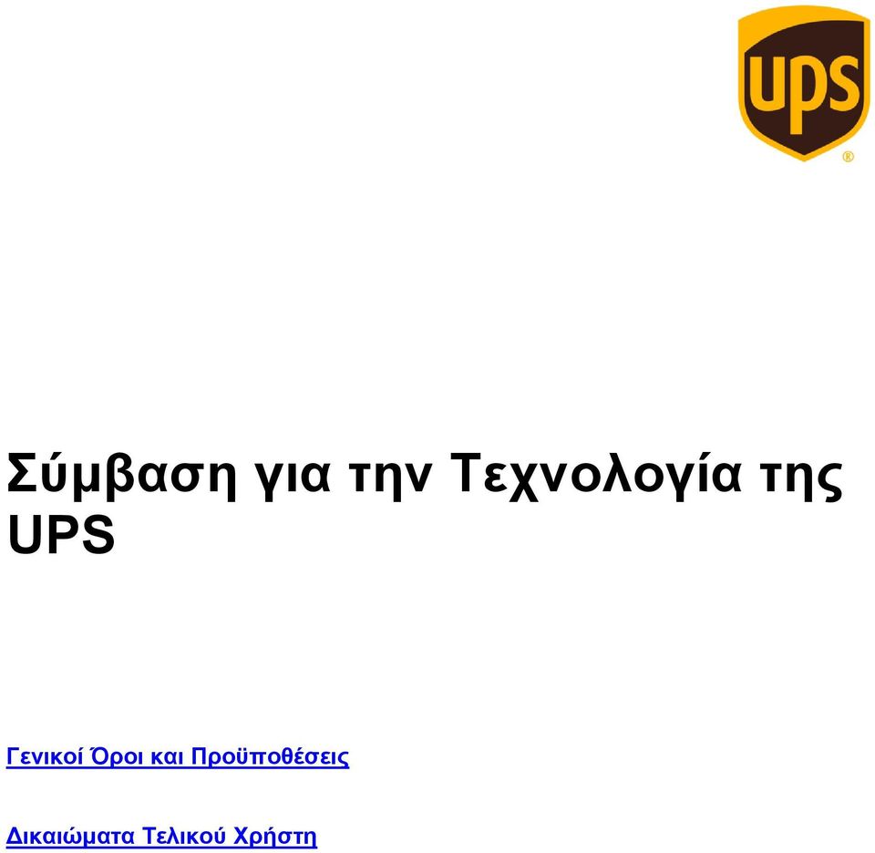 της UPS