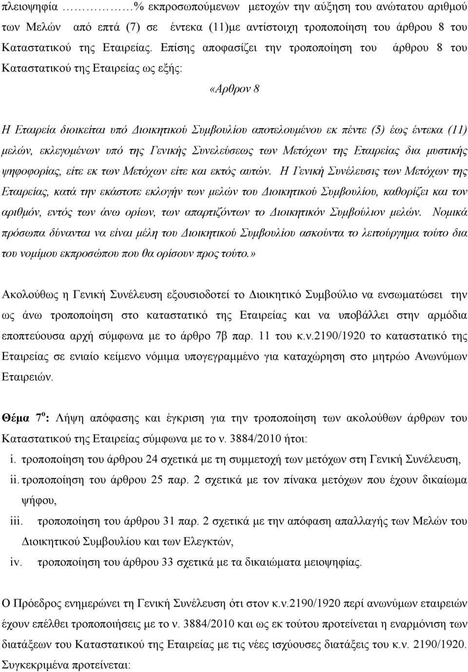 εκλεγομένων υπό της Γενικής Συνελεύσεως των Μετόχων της Εταιρείας δια μυστικής ψηφοφορίας, είτε εκ των Μετόχων είτε και εκτός αυτών.